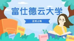 量見(jiàn)·富仕德云大學(xué)啟動(dòng)儀式圓滿舉行